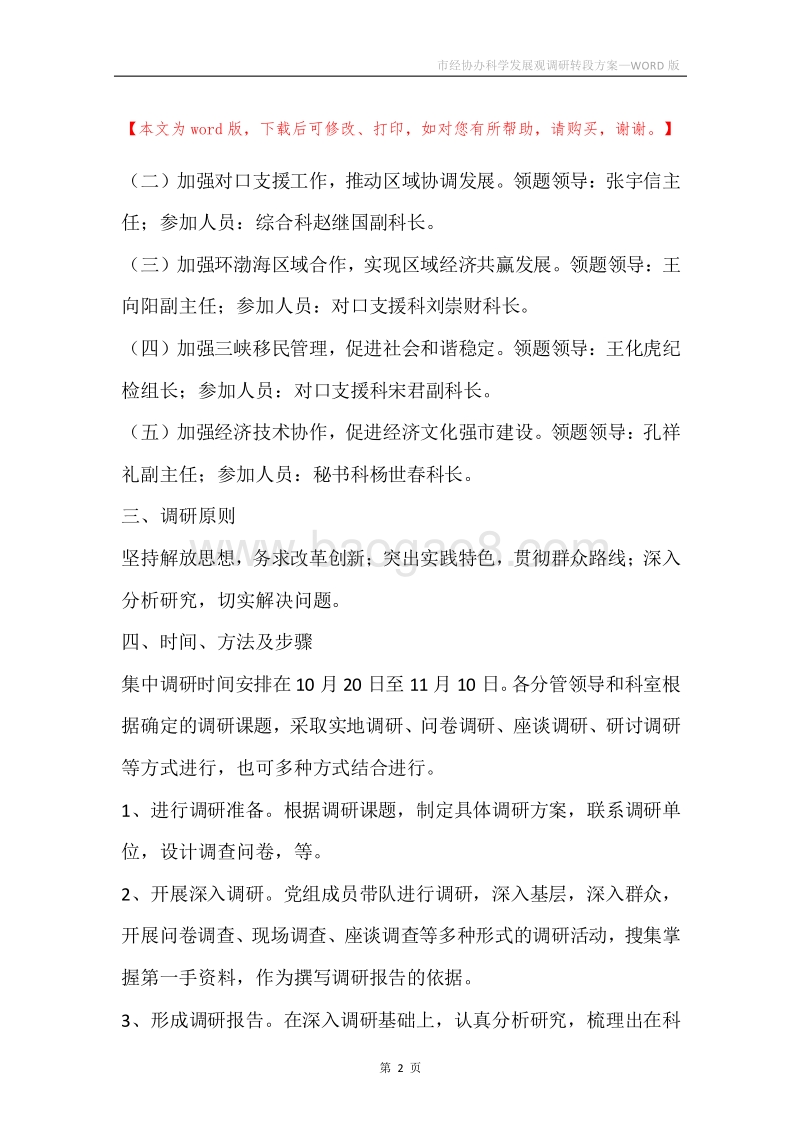 市经协办科学发展观调研转段方案.docx_第2页
