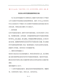 市经协办科学发展观调研转段方案.docx