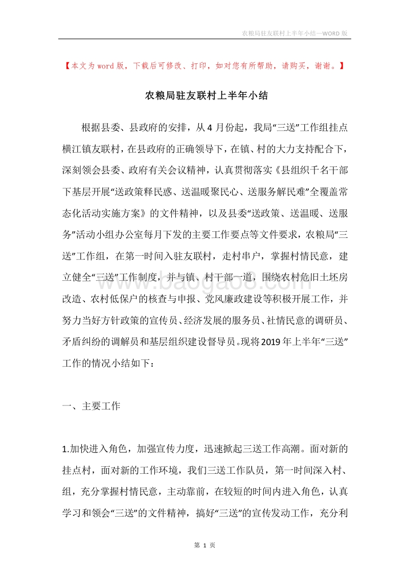 农粮局驻友联村上半年小结.docx_第1页