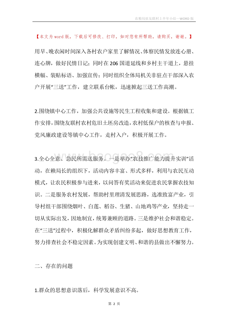 农粮局驻友联村上半年小结.docx_第2页