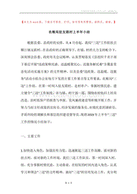 农粮局驻友联村上半年小结.docx