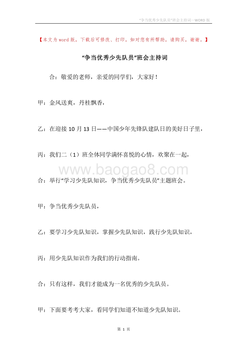 “争当优秀少先队员”班会主持词.docx_第1页