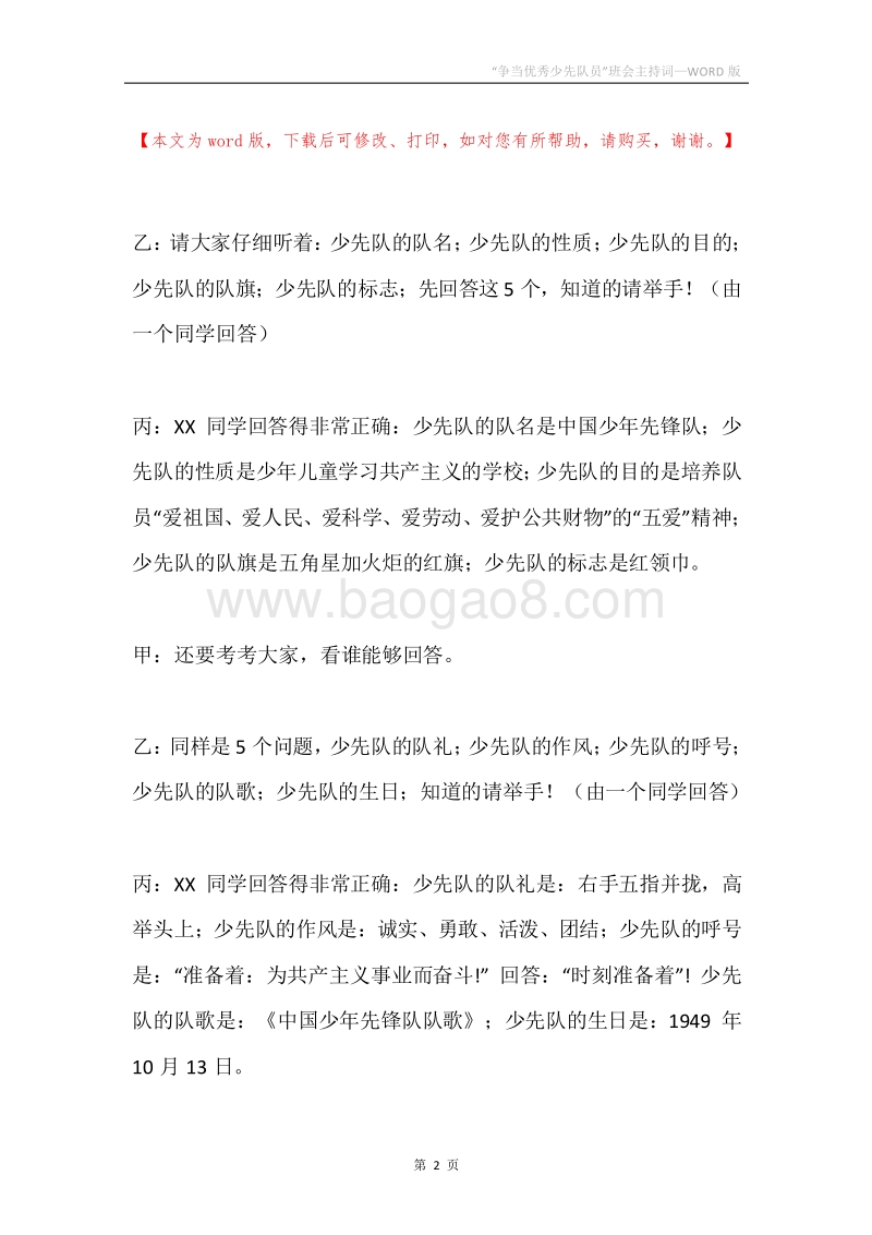 “争当优秀少先队员”班会主持词.docx_第2页