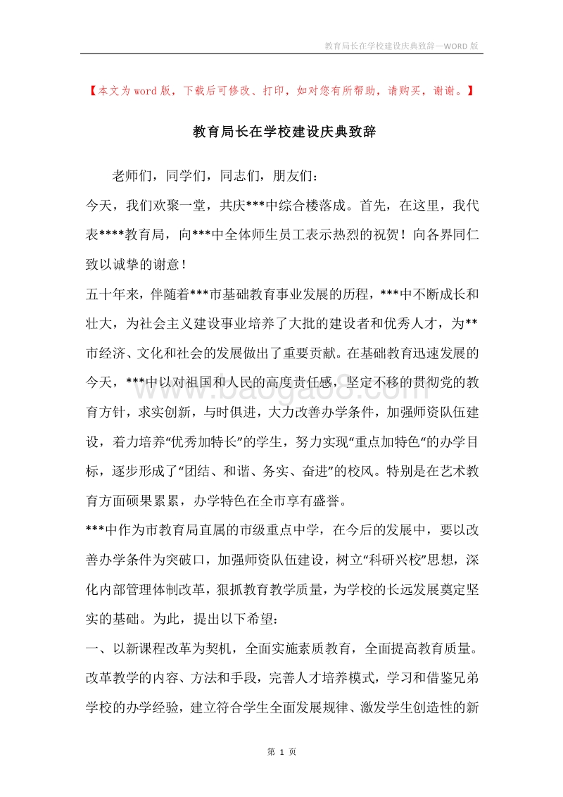 教育局长在学校建设庆典致辞.docx_第1页