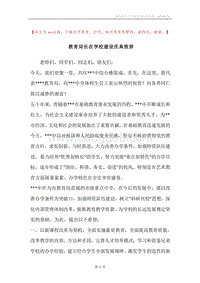 教育局长在学校建设庆典致辞.docx