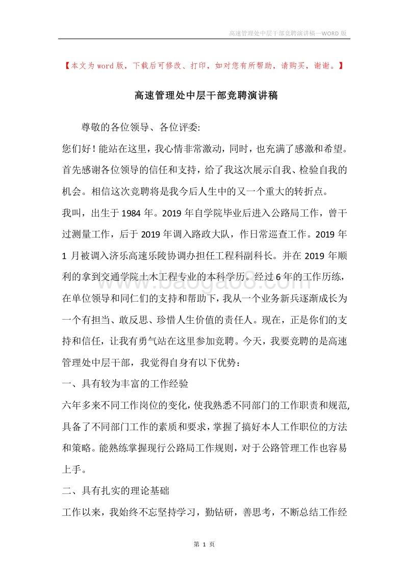 高速管理处中层干部竞聘演讲稿.docx_第1页