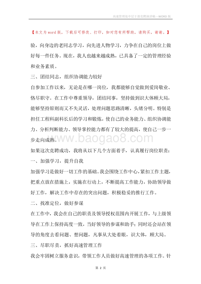 高速管理处中层干部竞聘演讲稿.docx_第2页