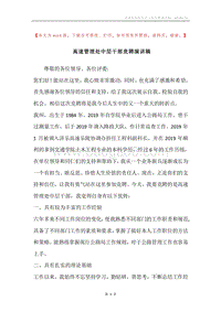 高速管理处中层干部竞聘演讲稿.docx