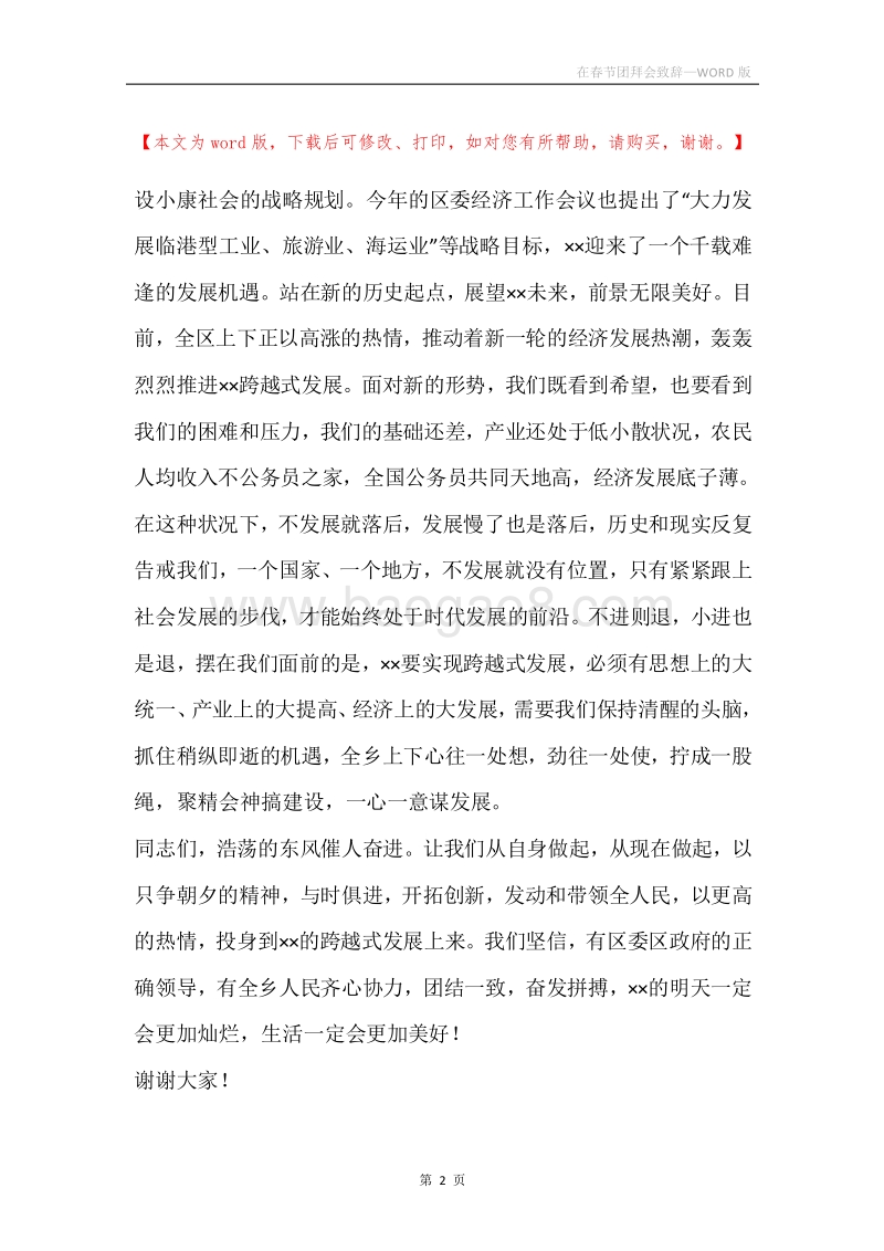 在春节团拜会致辞_1.docx_第2页