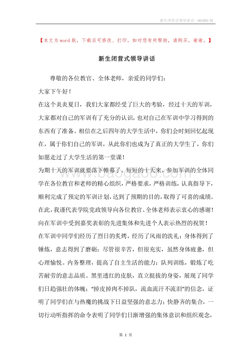新生闭营式领导讲话.docx_第1页