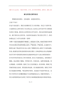 新生闭营式领导讲话.docx