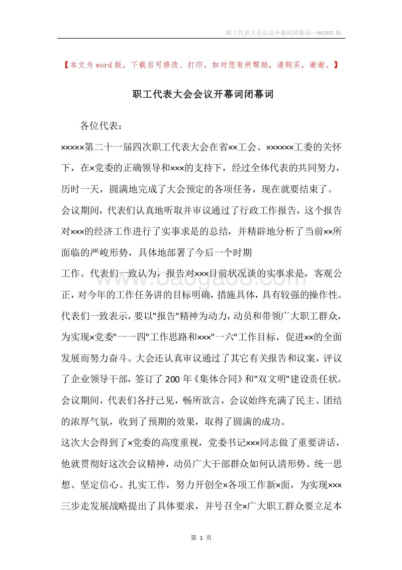 职工代表大会会议开幕词闭幕词.docx_第1页