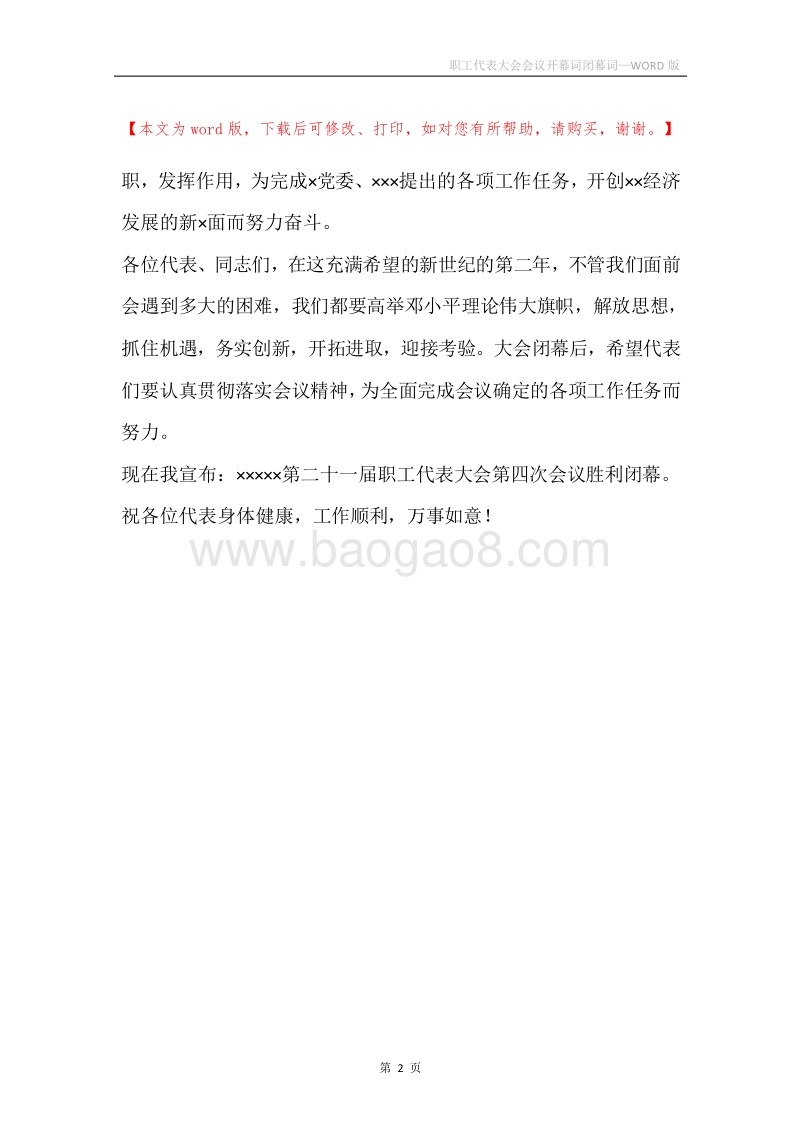 职工代表大会会议开幕词闭幕词.docx_第2页