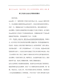 职工代表大会会议开幕词闭幕词.docx