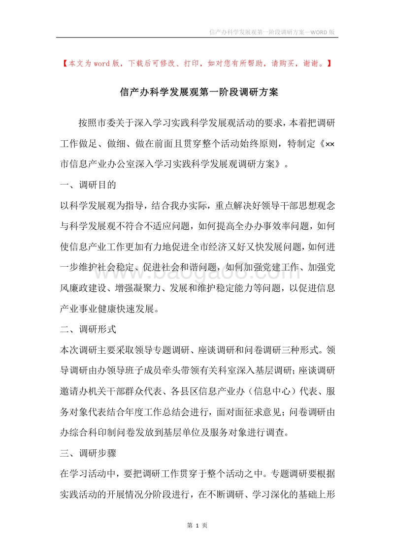 信产办科学发展观第一阶段调研方案.docx_第1页