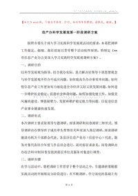 信产办科学发展观第一阶段调研方案.docx