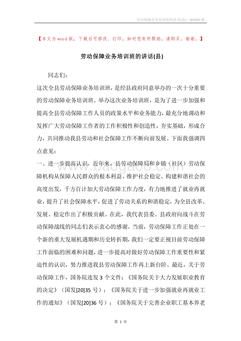 劳动保障业务培训班的讲话(县).docx_第1页