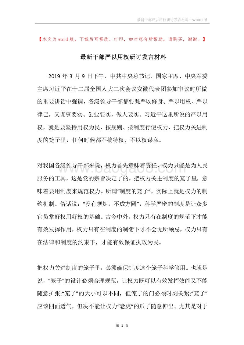 最新干部严以用权研讨发言材料.docx_第1页