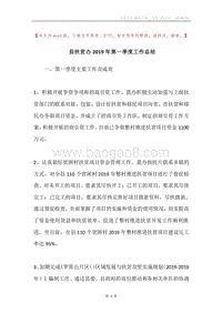 县扶贫办2019年第一季度工作总结.docx