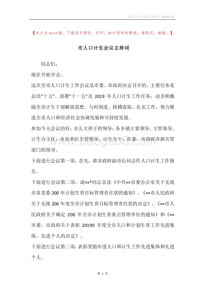 市人口计生会议主持词_1.docx_第1页