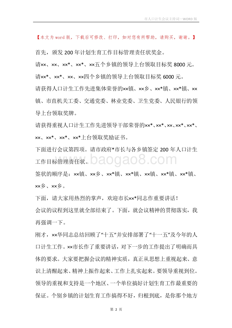 市人口计生会议主持词_1.docx_第2页