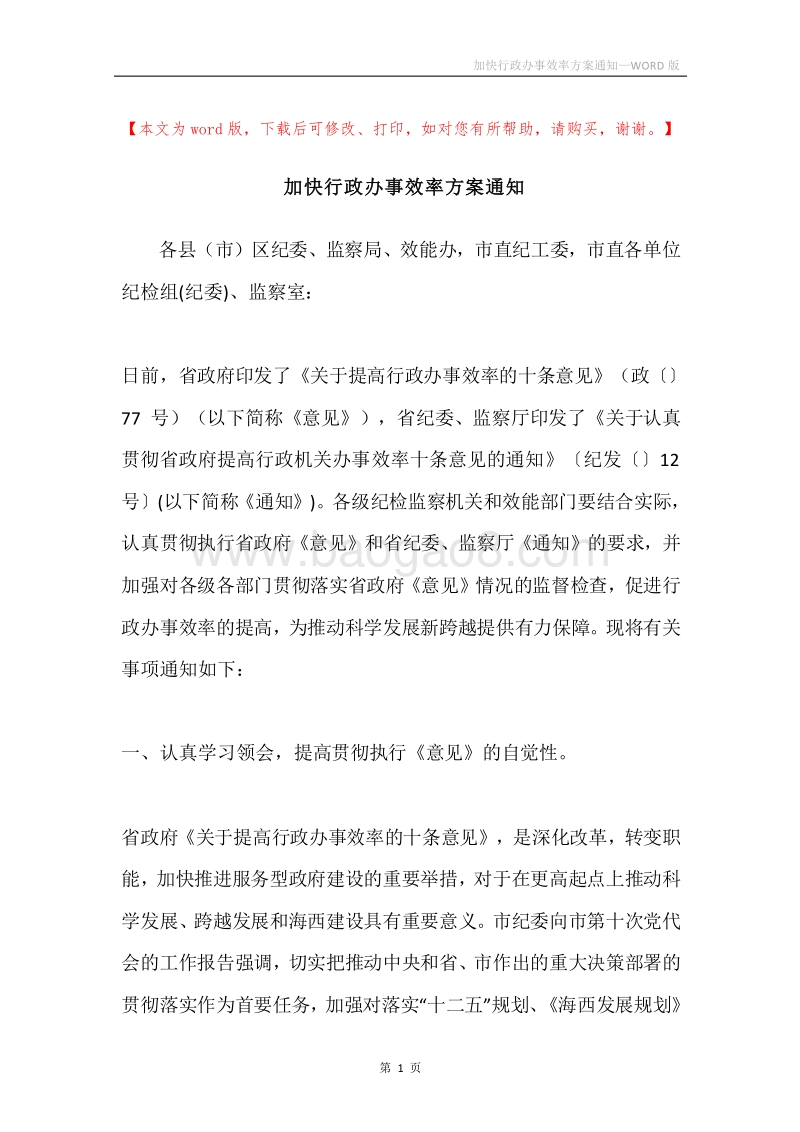 加快行政办事效率方案通知.docx_第1页