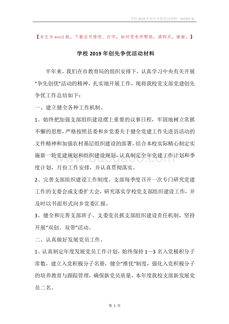 学校2019年创先争优活动材料.docx_第1页