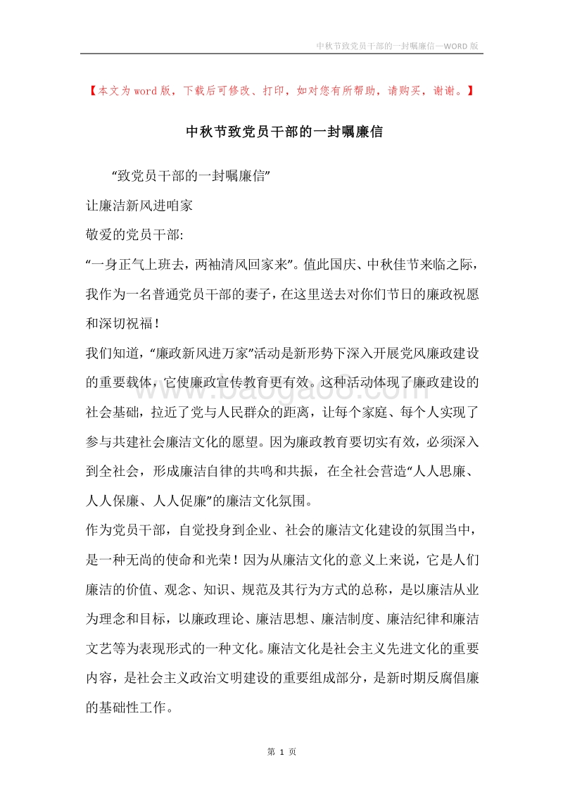 中秋节致党员干部的一封嘱廉信.docx_第1页