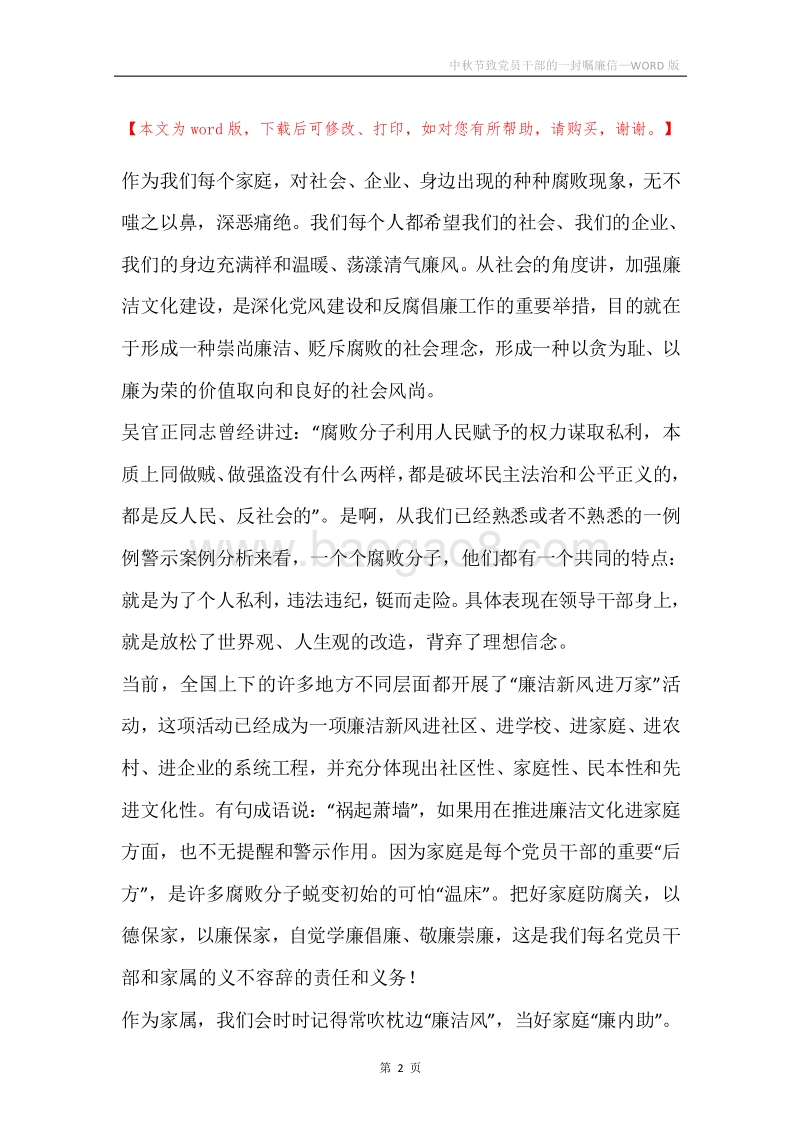 中秋节致党员干部的一封嘱廉信.docx_第2页