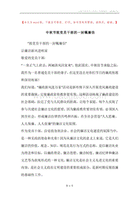 中秋节致党员干部的一封嘱廉信.docx