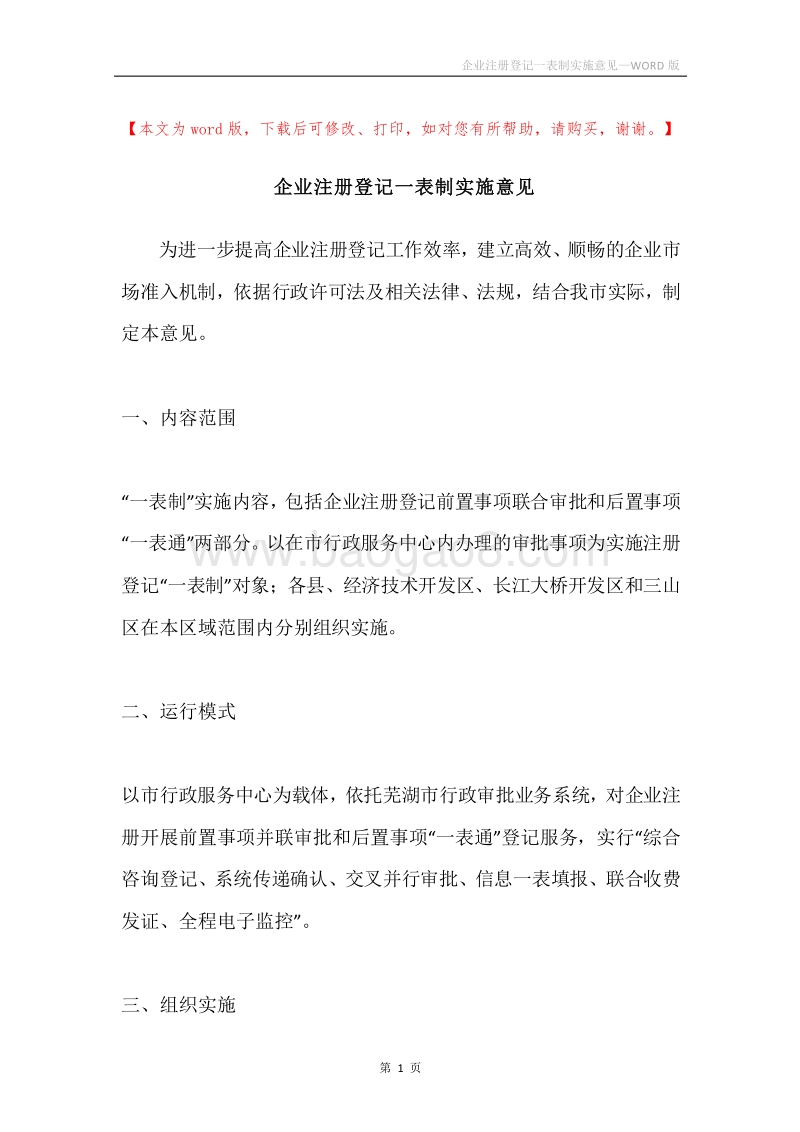 企业注册登记一表制实施意见.docx_第1页