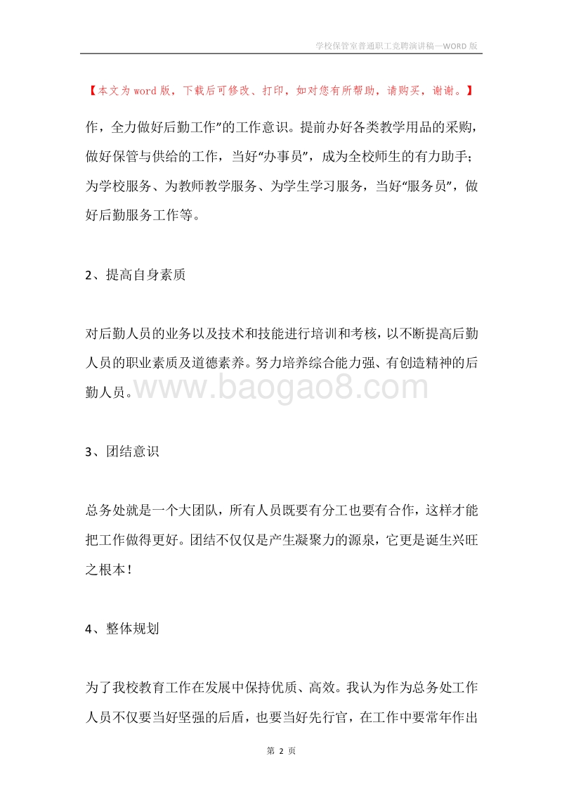 学校保管室普通职工竞聘演讲稿.docx_第2页