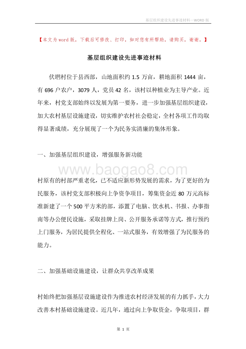 基层组织建设先进事迹材料.docx_第1页