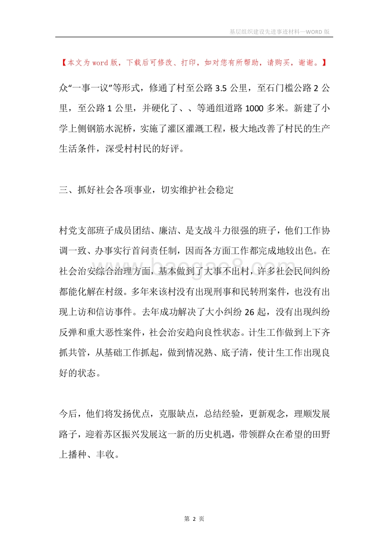 基层组织建设先进事迹材料.docx_第2页