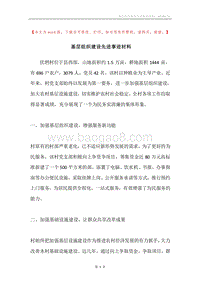 基层组织建设先进事迹材料.docx