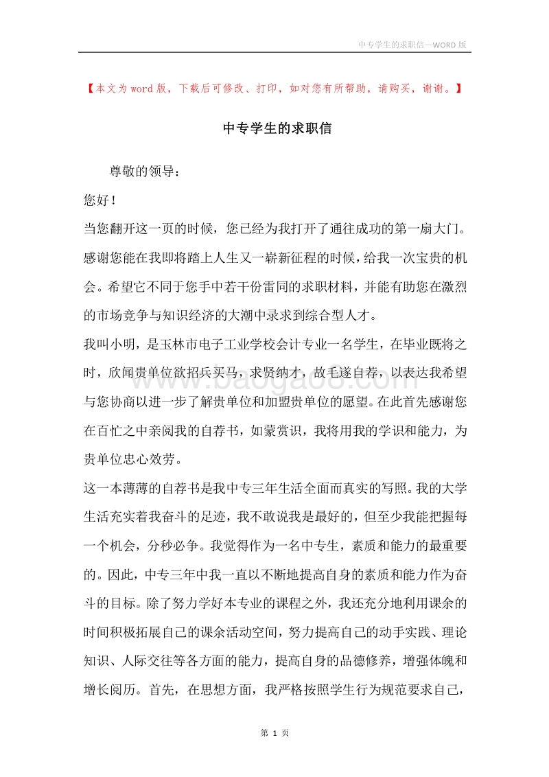 中专学生的求职信.docx_第1页