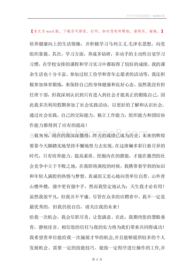中专学生的求职信.docx_第2页
