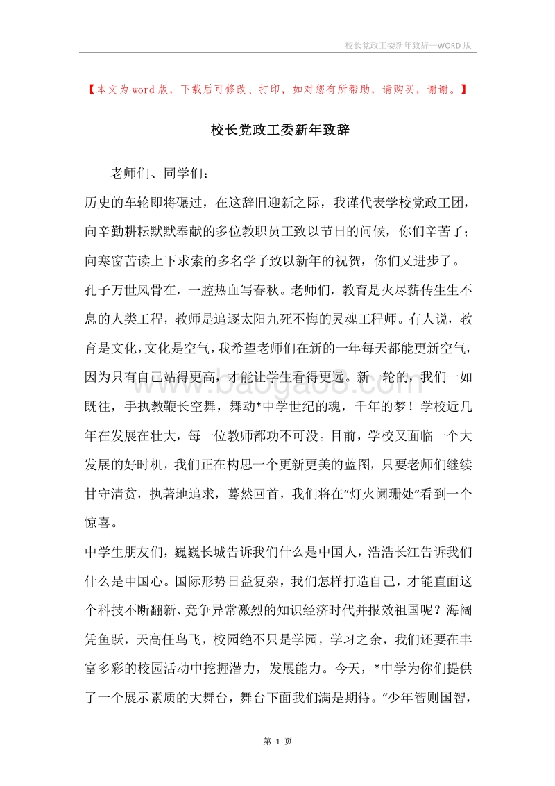 校长党政工委新年致辞.docx_第1页