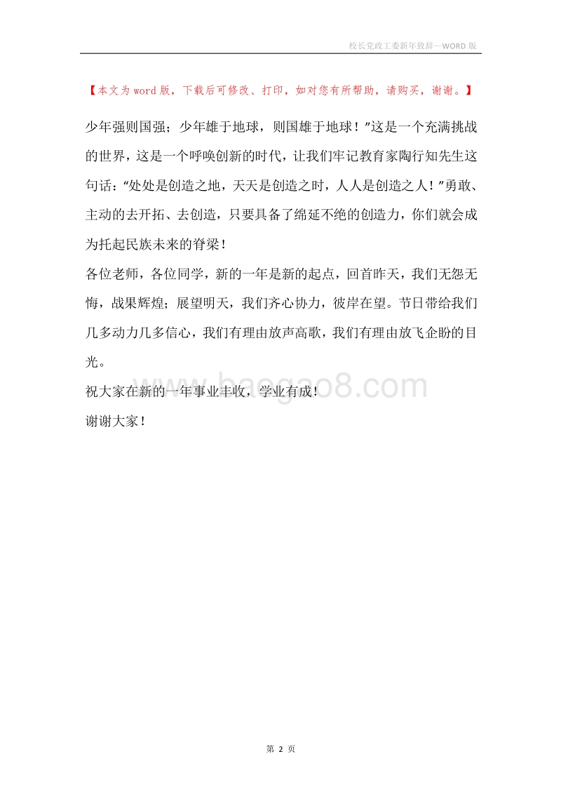 校长党政工委新年致辞.docx_第2页