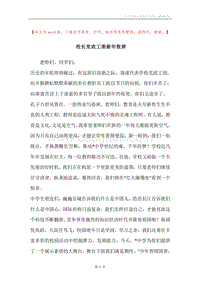 校长党政工委新年致辞.docx