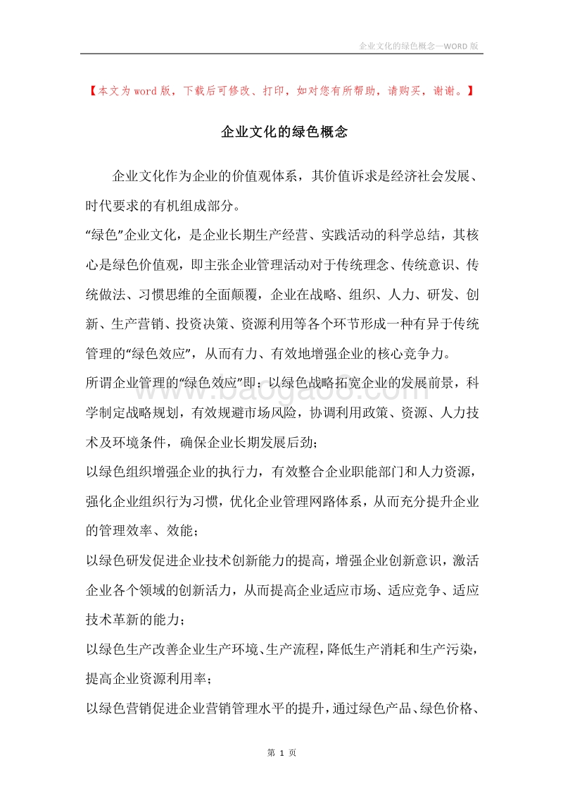 企业文化的绿色概念.docx_第1页