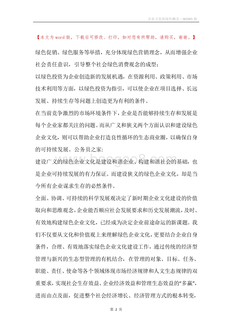 企业文化的绿色概念.docx_第2页
