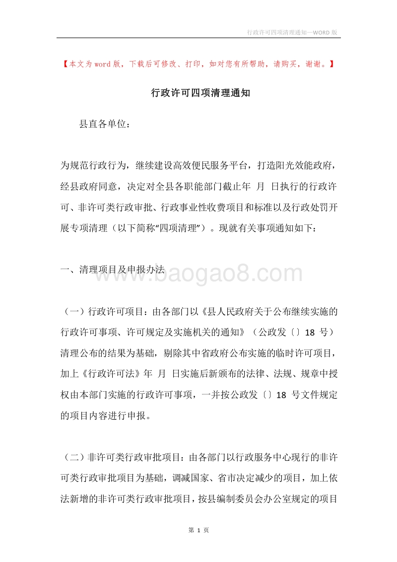 行政许可四项清理通知.docx_第1页