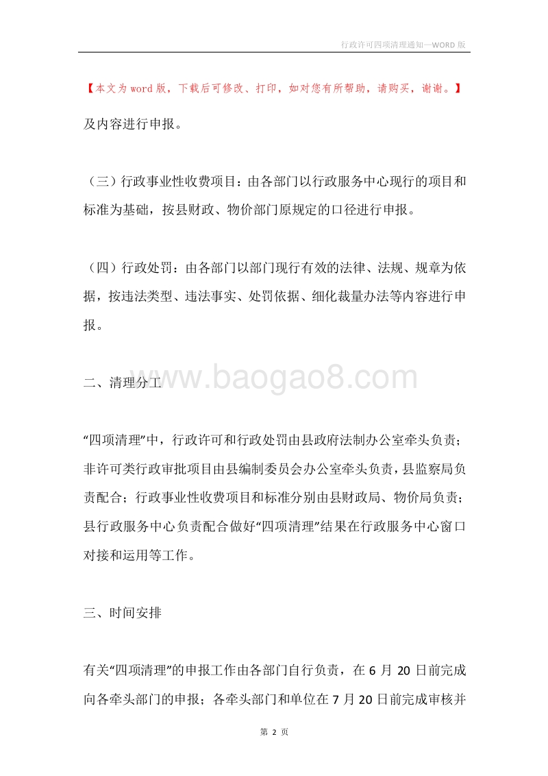 行政许可四项清理通知.docx_第2页