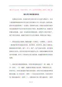 强化项目调度督查规定.docx