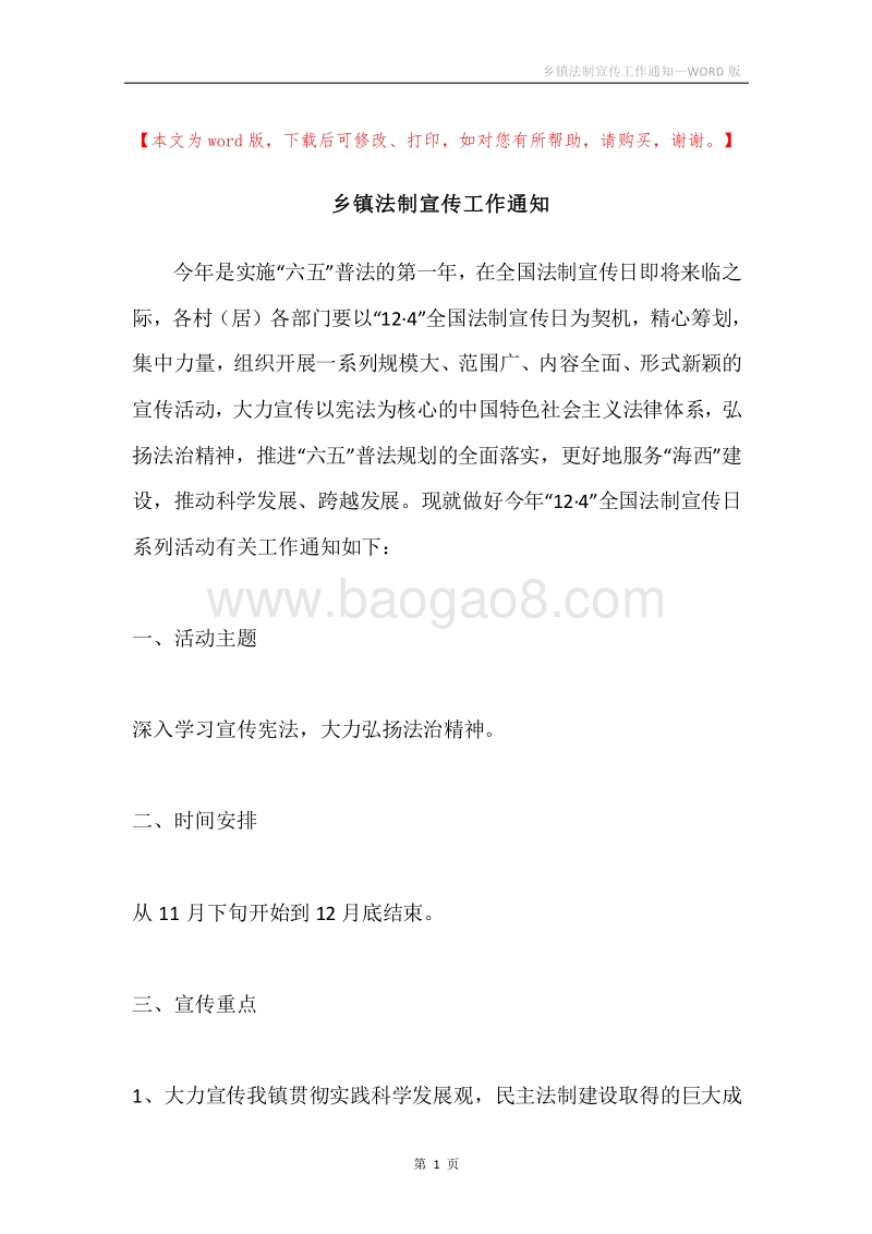 乡镇法制宣传工作通知.docx_第1页