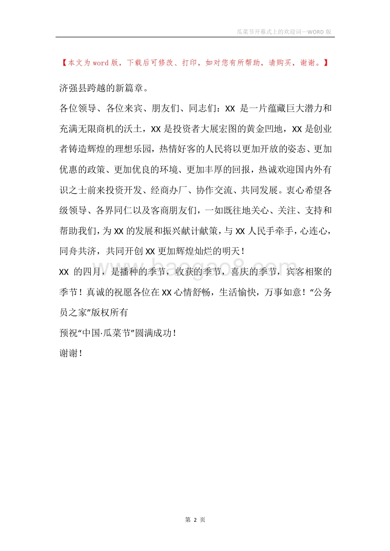 瓜菜节开幕式上的欢迎词.docx_第2页