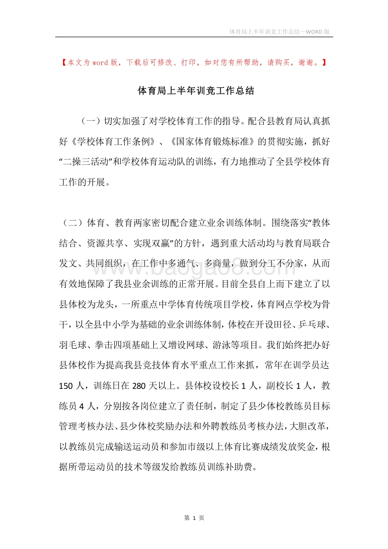 体育局上半年训竞工作总结.docx_第1页