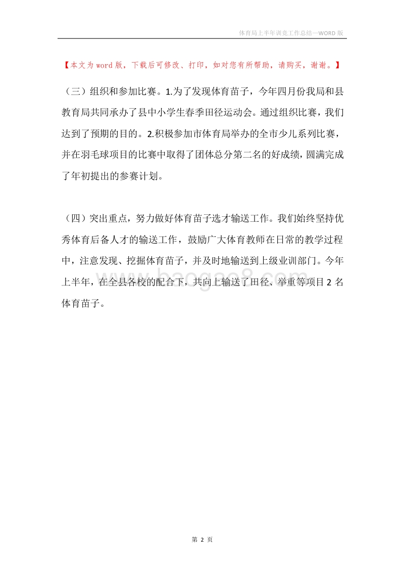 体育局上半年训竞工作总结.docx_第2页