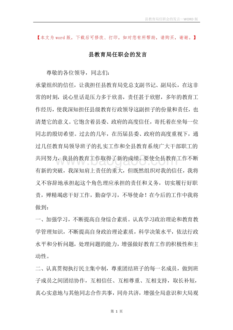 县教育局任职会的发言.docx_第1页